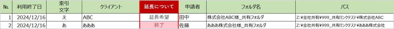 延長確認