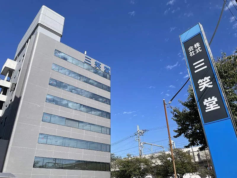 株式会社 三笑堂様 本社ビル写真