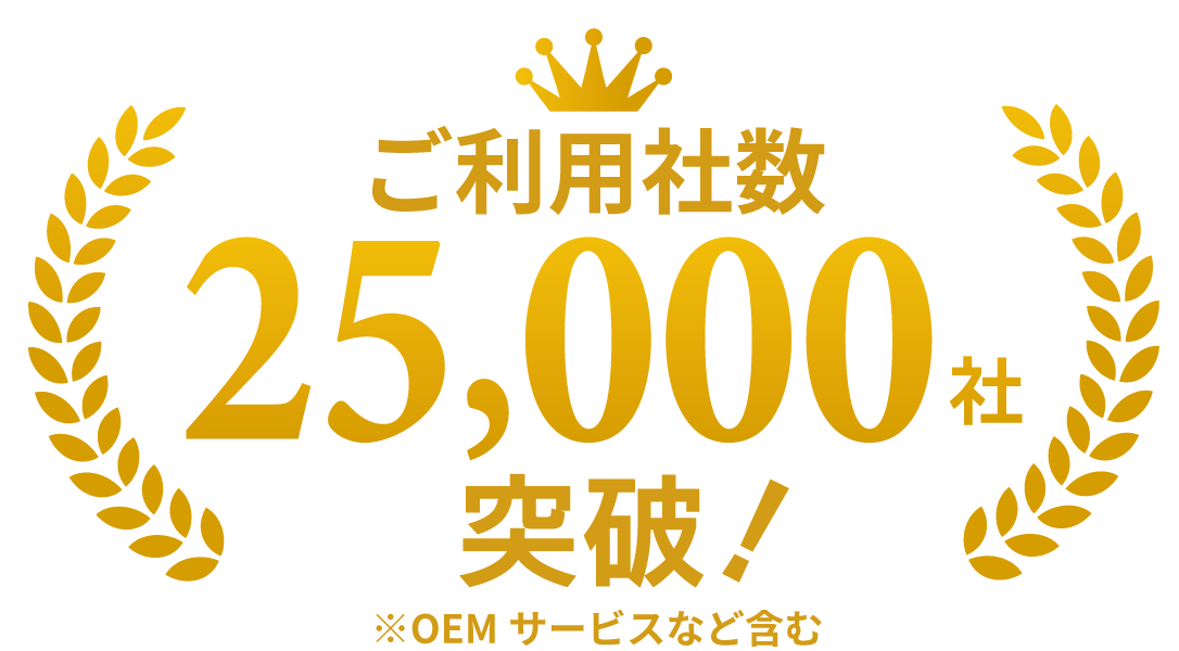 25,000社突破