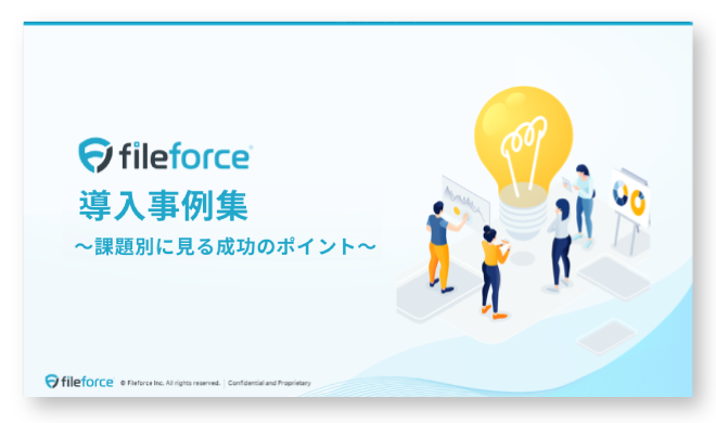 Fileforce導入事例集
