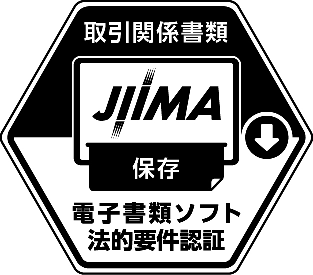 JIIMA 電⼦書類ソフト法的要件認証