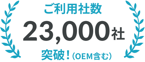 23000社以上導入