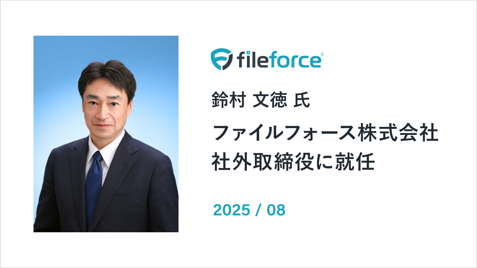 社外取締役　鈴村
