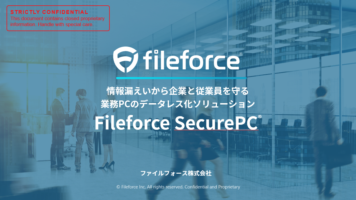 Fileforce SecurePC® サービス紹介資料