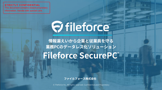 Fileforce SecurePC® サービス紹介資料
